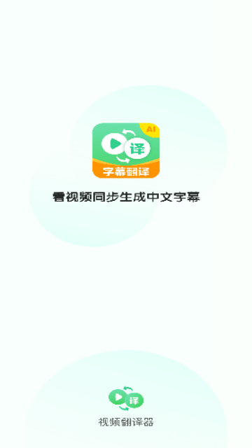 视频翻译器app手机版