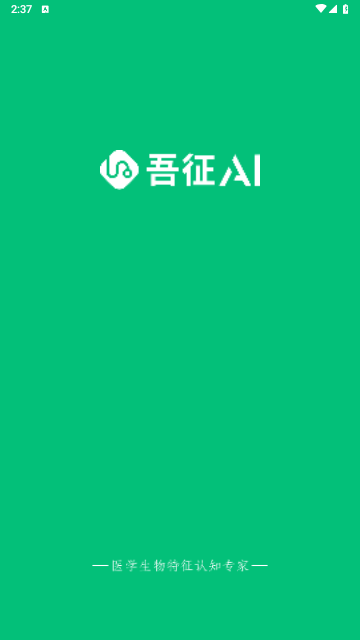吾征AI健康app手机最新版