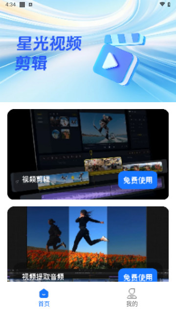 星光视频剪辑安卓最新版