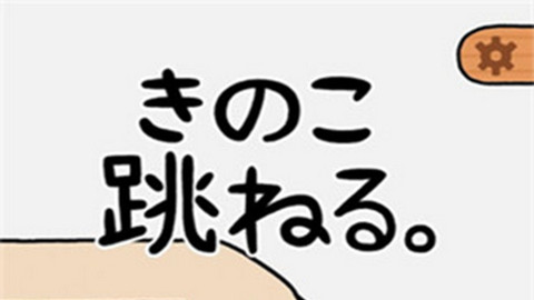 蘑菇跳跳中文版