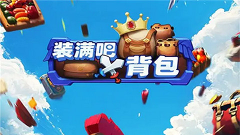 装满吧背包新版