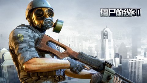 僵尸前线3d无限金币钻石版