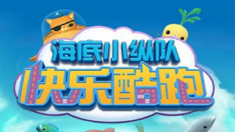 海底小纵队快乐酷跑无限金币钻石版