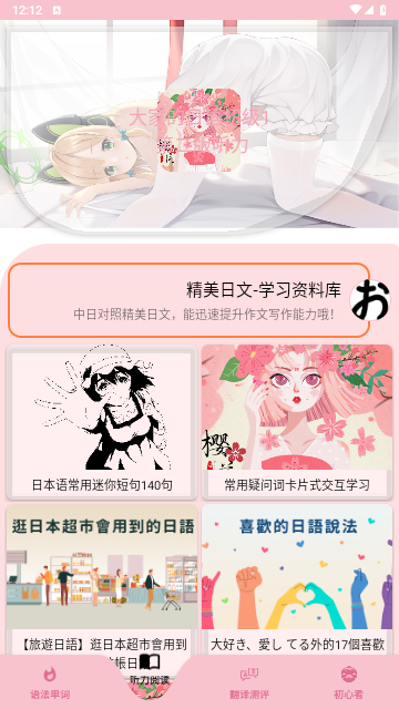 樱花日语app最新手机版