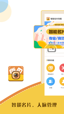 智能名片扫描软件手机免费版