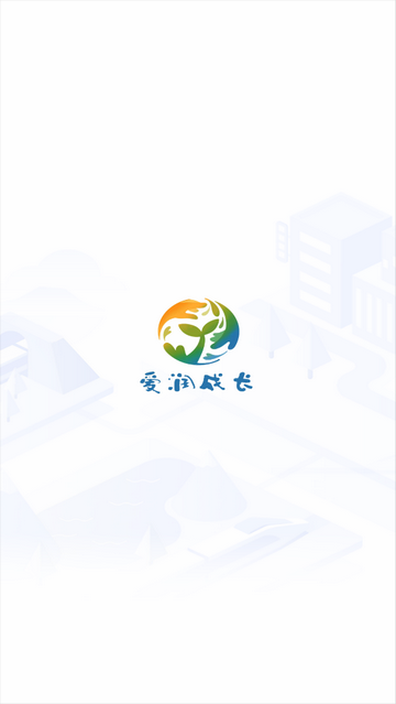 爱润成长手机最新版