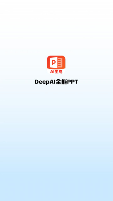 DeepAI全能PPT最新版