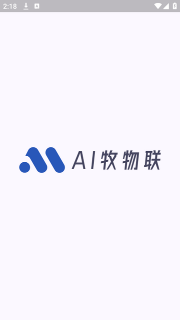 AI牧物联手机版app