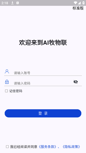 AI牧物联手机版app