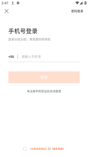 众知云校app免费版