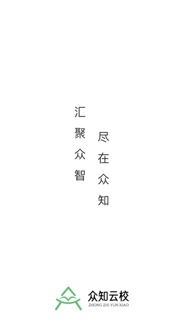 众知云校app免费版