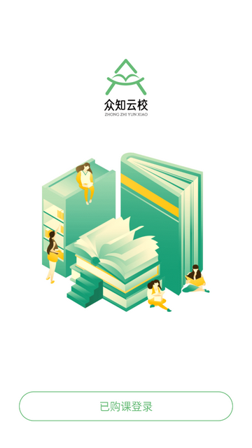 众知云校app免费版