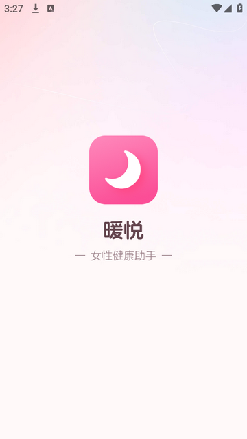暖悦2025最新版