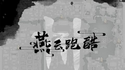燕云跑酷手游官方版
