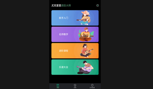 尤克里里调音大师安卓免费版