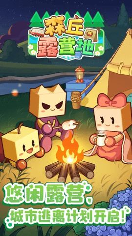 森丘露营地安卓免费版