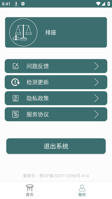 排座免费安卓版