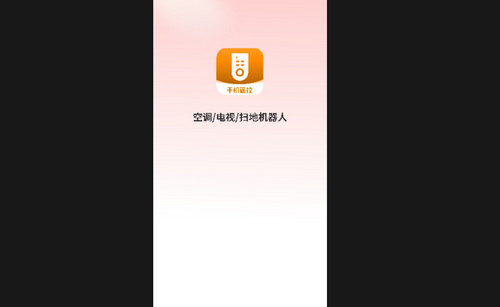 智控手机万能遥控器助理手机最新版