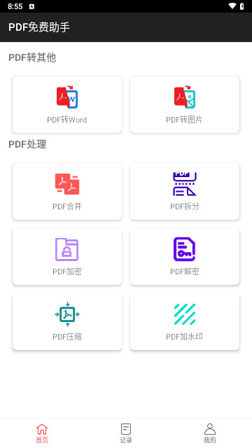 PDF免费助手安卓官方版