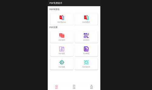 PDF免费助手安卓官方版