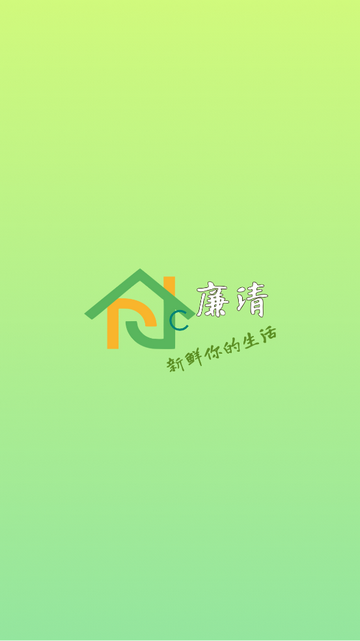 廉清最新会员版