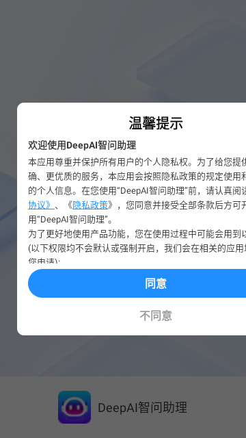 DeepAI智问助理安卓官方版
