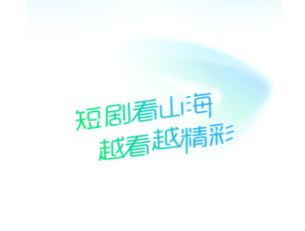 山海短剧app最新官方版