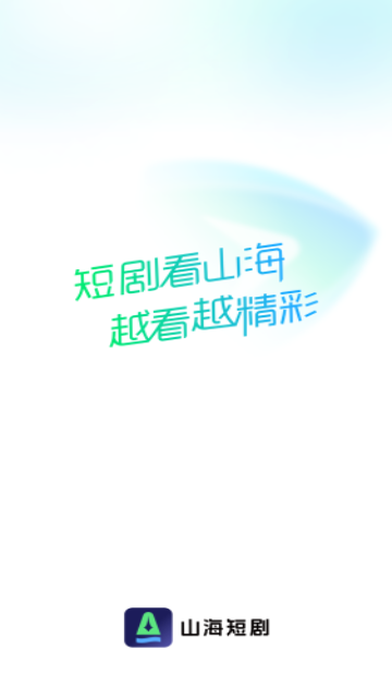 山海短剧app最新官方版