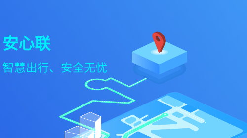 安心联官方安卓版