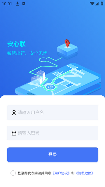 安心联官方安卓版