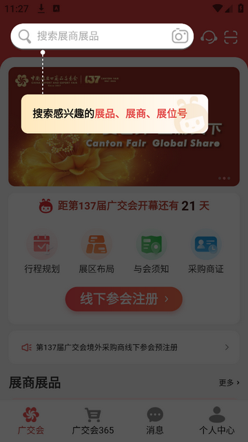 广交会安卓版app