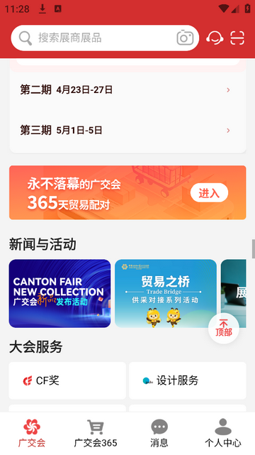 广交会安卓版app