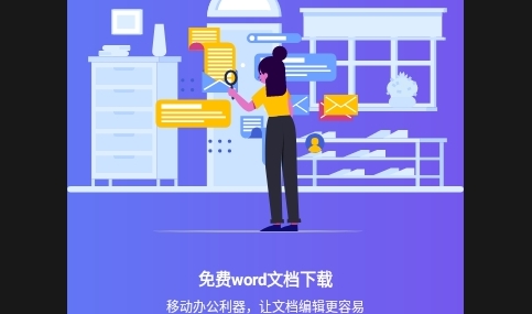 免费word文档APP2025安卓最新版