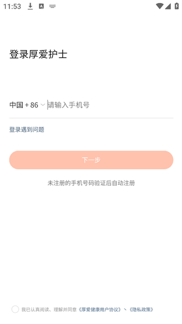 厚爱护士官方版app