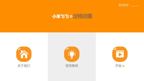 小羊飞飞定格动画手机免费版