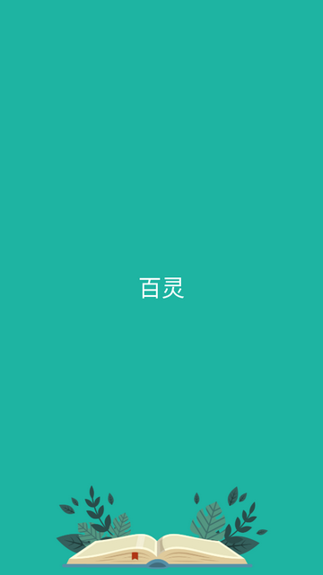 百灵纯净无广告版
