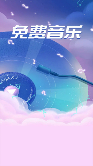 全免歌曲播放器免费手机版