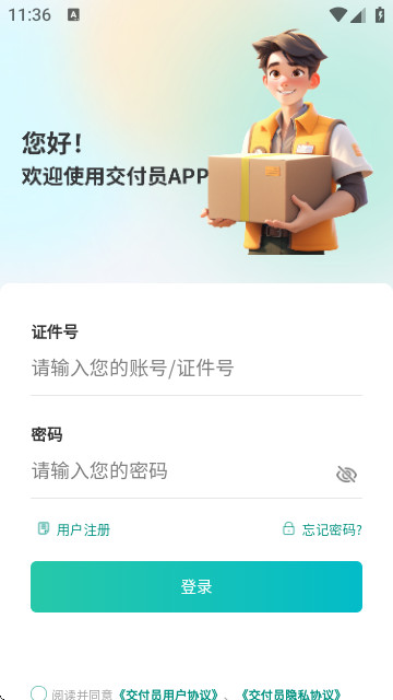 交付员软件安卓版