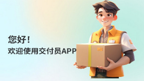 交付员软件安卓版