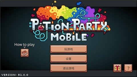 药水欢乐趴中文版