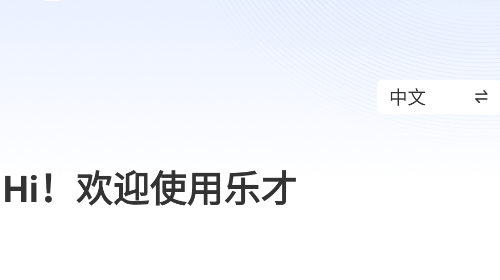 乐才手机安卓版