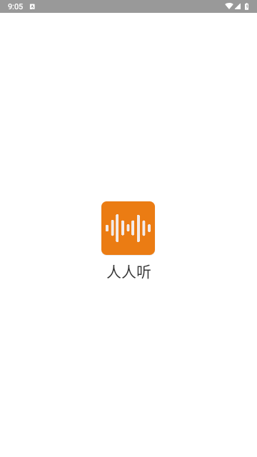 人人听app免费纯净版