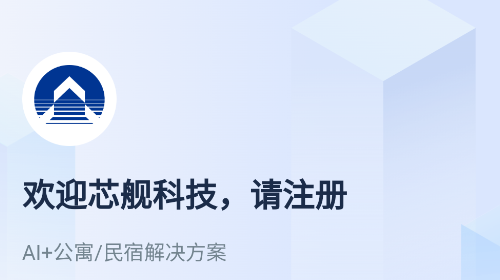芯舰物联2025最新版
