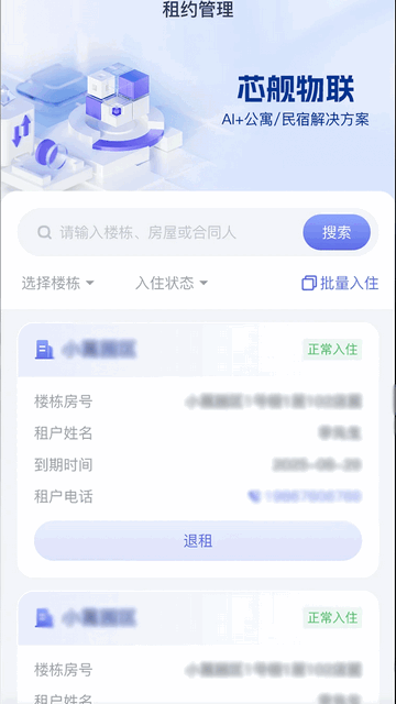 芯舰物联2025最新版