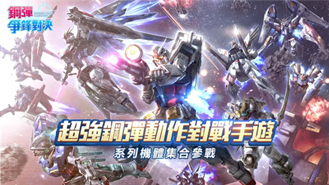钢弹争锋对决台服官方版