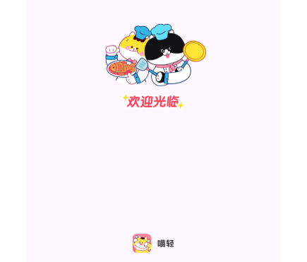 喵轻app安卓免费版