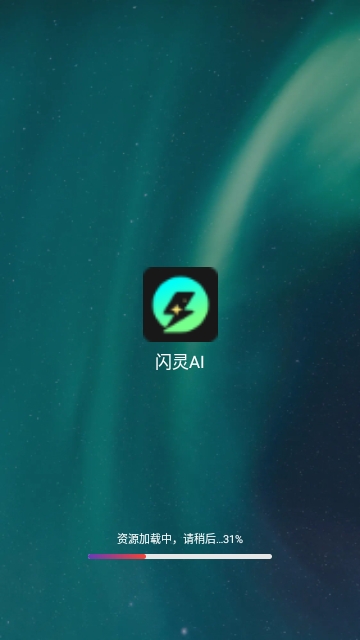 闪灵AI2025安卓官方版