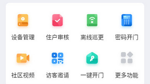 海康云眸社区物业免费版