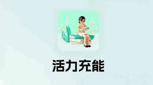 活力充能官方最新版
