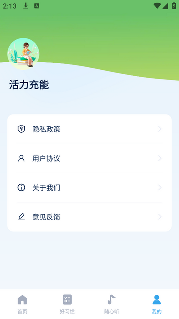 活力充能官方最新版